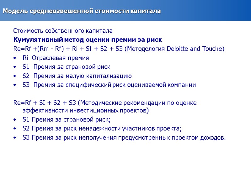 Модель средневзвешенной стоимости капитала Стоимость собственного капитала Кумулятивный метод оценки премии за риск Re=Rf